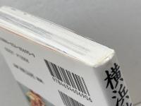 横浜散歩24コ-ス 山川出版社