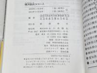 横浜散歩24コ-ス 山川出版社