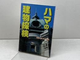 ハマの建物探検 神奈川新聞社 横浜シティガイド協会