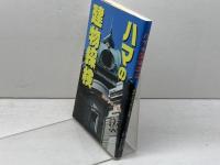 ハマの建物探検 神奈川新聞社 横浜シティガイド協会