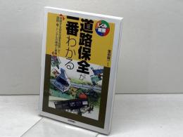 道路保全が一番わかる (しくみ図解) 技術評論社
