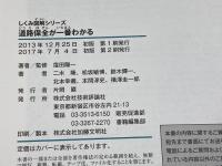道路保全が一番わかる (しくみ図解) 技術評論社
