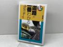 道路が一番わかる (しくみ図解シリーズ 5) 技術評論社 窪田 陽一