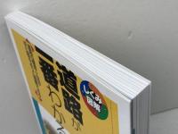 道路が一番わかる (しくみ図解シリーズ 5) 技術評論社 窪田 陽一