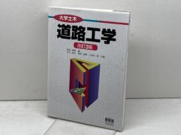大学土木 道路工学 オーム社 稲垣 竜興