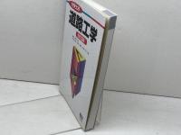 大学土木 道路工学 オーム社 稲垣 竜興