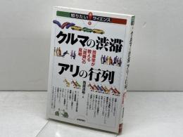 クルマの渋滞 アリの行列 -渋滞学が教える「混雑」の真相- (知りたい!サイエンス 11) 技術評論社 西成 活裕
