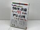クルマの渋滞 アリの行列 -渋滞学が教える「混雑」の真相- (知りたい!サイエンス 11) 技術評論社 西成 活裕