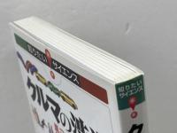 クルマの渋滞 アリの行列 -渋滞学が教える「混雑」の真相- (知りたい!サイエンス 11) 技術評論社 西成 活裕