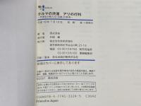 クルマの渋滞 アリの行列 -渋滞学が教える「混雑」の真相- (知りたい!サイエンス 11) 技術評論社 西成 活裕