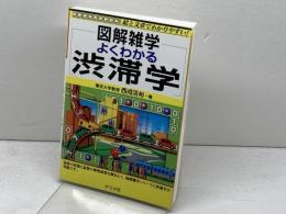 よくわかる渋滞学 (図解雑学) ナツメ社 西成 活裕