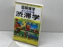 よくわかる渋滞学 (図解雑学) ナツメ社 西成 活裕
