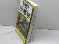 よくわかる渋滞学 (図解雑学) ナツメ社 西成 活裕
