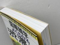 よくわかる渋滞学 (図解雑学) ナツメ社 西成 活裕