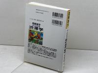 よくわかる渋滞学 (図解雑学) ナツメ社 西成 活裕