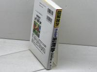 よくわかる渋滞学 (図解雑学) ナツメ社 西成 活裕