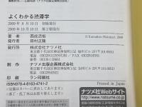 よくわかる渋滞学 (図解雑学) ナツメ社 西成 活裕