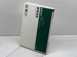 渋滞学 新潮社 西成 活裕