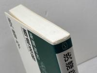 渋滞学 新潮社 西成 活裕