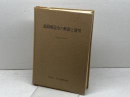 道路構造令の解説と運用 (1983年)