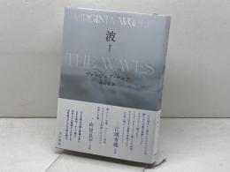 波〔新訳版〕 早川書房 ヴァージニア ウルフ