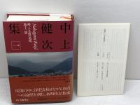 中上健次集　全10巻揃　中上健次 　インスクリプト