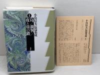 小島信夫長編集成　８冊セット（全10巻中1～8巻、9・10巻欠）水声社　小島信夫