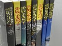 震災学 　８冊セット（vol.1～7、9の８冊）東北学院大学　荒蝦夷