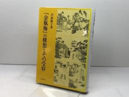 『金瓶梅』の構想とその受容 研文出版 川島優子