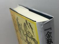 『金瓶梅』の構想とその受容 研文出版 川島優子