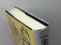 『金瓶梅』の構想とその受容 研文出版 川島優子