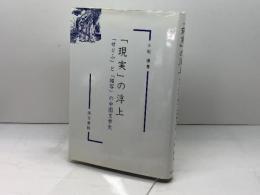 「現実」の浮上: 「せりふ」と「描写」の中国文学史 汲古書院 小松 謙