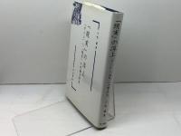 「現実」の浮上: 「せりふ」と「描写」の中国文学史 汲古書院 小松 謙