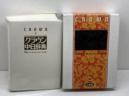 クラウン中日辞典 三省堂