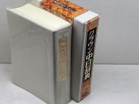 クラウン中日辞典 三省堂