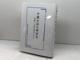 中國白話文學研究: 演劇と小説の關わりから 汲古書院 小松 謙
