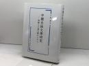 中國白話文學研究: 演劇と小説の關わりから 汲古書院 小松 謙