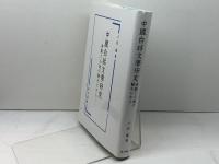 中國白話文學研究: 演劇と小説の關わりから 汲古書院 小松 謙