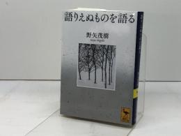 語りえぬものを語る (講談社学術文庫 2637) 講談社 野矢 茂樹