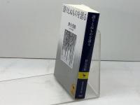 語りえぬものを語る (講談社学術文庫 2637) 講談社 野矢 茂樹