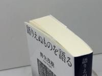 語りえぬものを語る (講談社学術文庫 2637) 講談社 野矢 茂樹