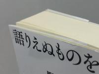 語りえぬものを語る (講談社学術文庫 2637) 講談社 野矢 茂樹