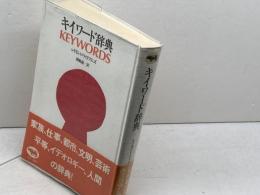 キイワード辞典 晶文社 レイモンド ウィリアムズ