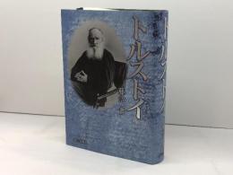 トルストイ 第三文明社 藤沼 貴