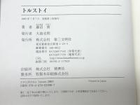 トルストイ 第三文明社 藤沼 貴