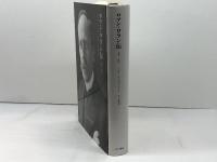 ロマン・ロラン伝  1866-1944 みすず書房 ベルナール・デュシャトレ