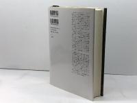 ロマン・ロラン伝  1866-1944 みすず書房 ベルナール・デュシャトレ