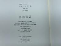 ロマン・ロラン伝  1866-1944 みすず書房 ベルナール・デュシャトレ