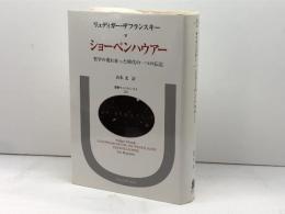 ショーペンハウアー: 哲学の荒れ狂った時代の一つの伝記 (叢書・ウニベルシタス 282) 法政大学出版局 山本尤