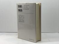 ショーペンハウアー: 哲学の荒れ狂った時代の一つの伝記 (叢書・ウニベルシタス 282) 法政大学出版局 山本尤